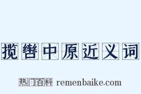 揽辔中原近义词是什么意思的图片